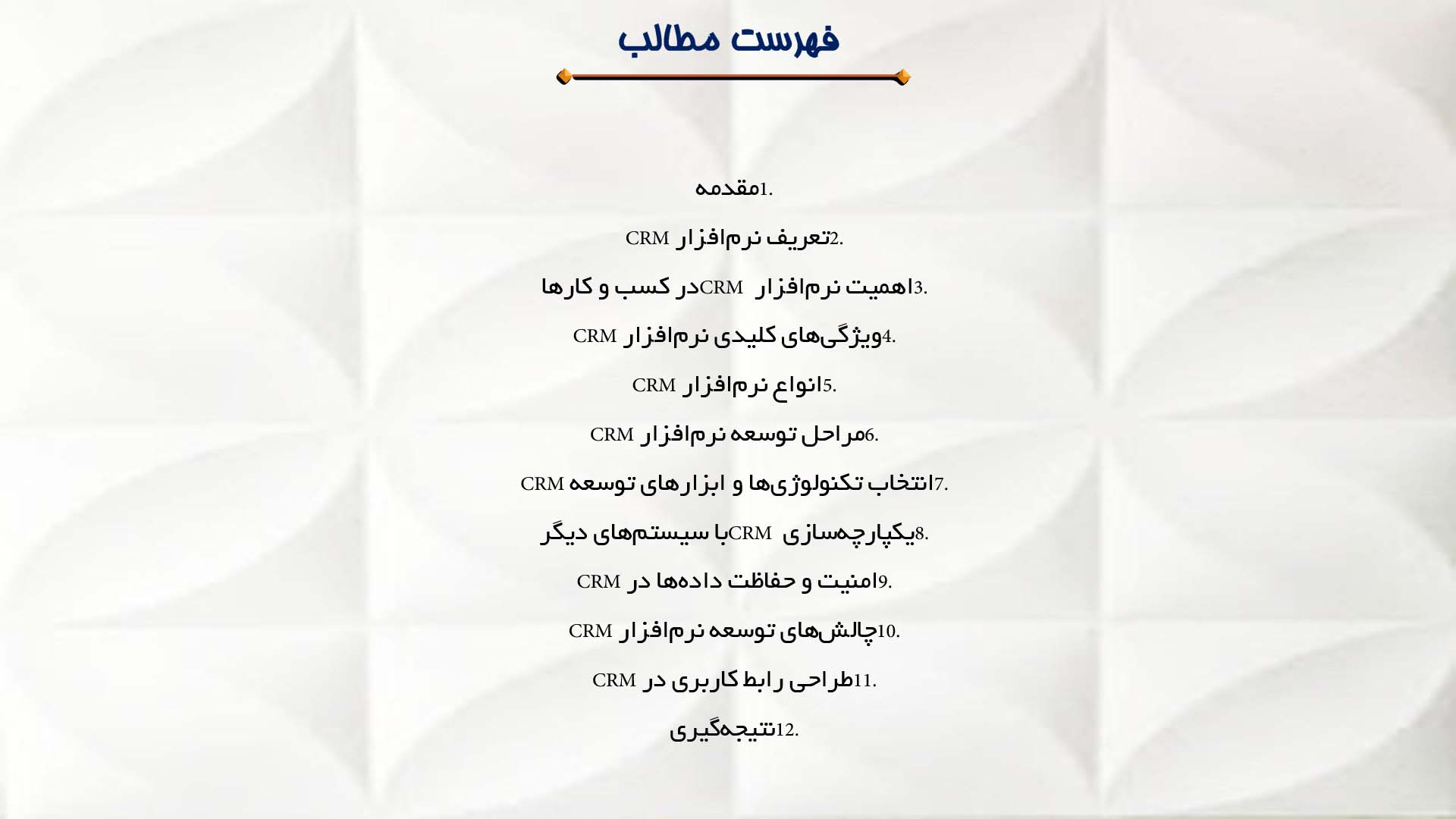 پاورپوینت در مورد توسعه نرم‌افزارهای CRM